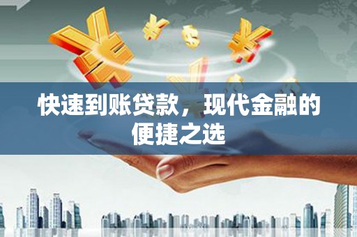 威海快速到账贷款，现代金融的便捷之选