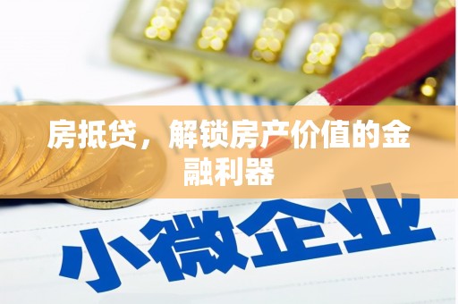威海房抵贷，解锁房产价值的金融利器