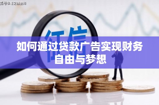 威海如何通过贷款广告实现财务自由与梦想