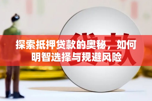 威海探索抵押贷款的奥秘，如何明智选择与规避风险
