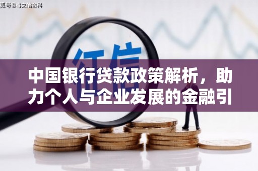 威海中国银行贷款政策解析，助力个人与企业发展的金融引擎