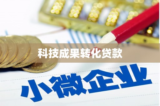 威海科技成果转化贷款
