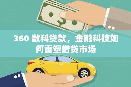 威海360 数科贷款，金融科技如何重塑借贷市场
