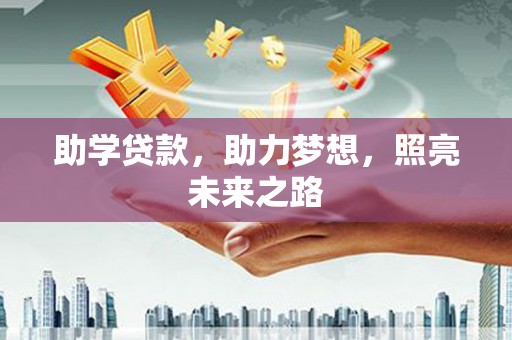 威海助学贷款，助力梦想，照亮未来之路