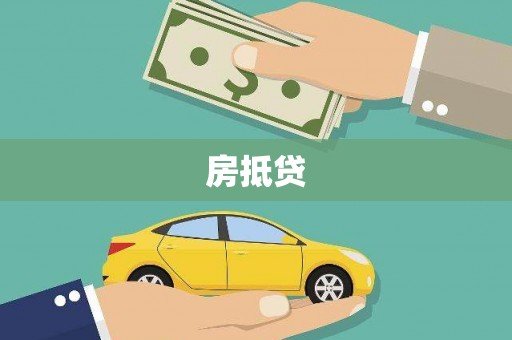 威海房抵贷