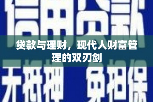 威海贷款与理财，现代人财富管理的双刃剑