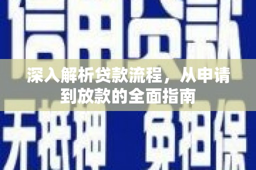 威海深入解析贷款流程，从申请到放款的全面指南