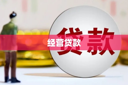 威海经营贷款