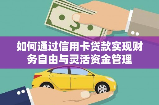 威海如何通过信用卡贷款实现财务自由与灵活资金管理