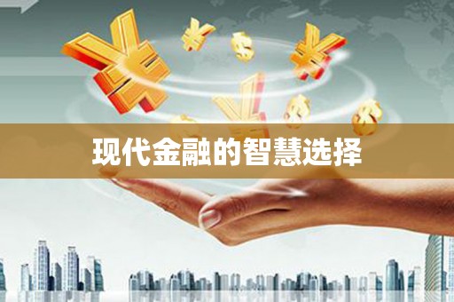 威海现代金融的智慧选择