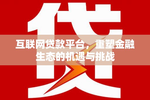 威海互联网贷款平台，重塑金融生态的机遇与挑战