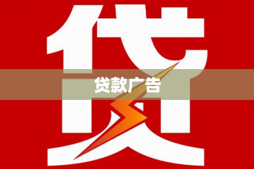 威海贷款广告