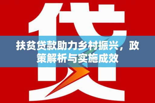 威海扶贫贷款助力乡村振兴，政策解析与实施成效