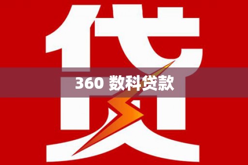 威海360 数科贷款