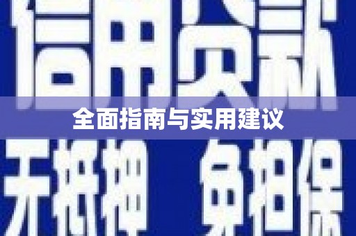 威海全面指南与实用建议