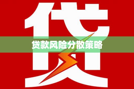 威海贷款风险分散策略