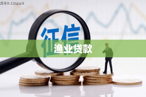 威海渔业贷款