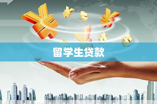 威海留学生贷款