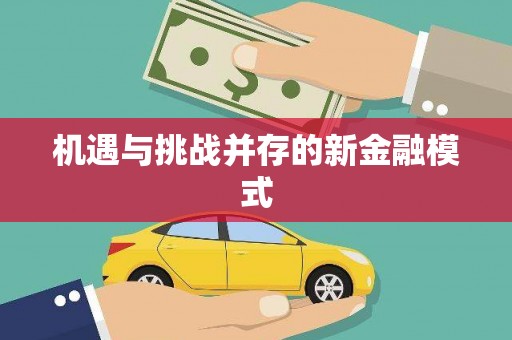 威海机遇与挑战并存的新金融模式