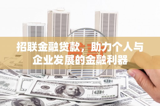 威海招联金融贷款，助力个人与企业发展的金融利器