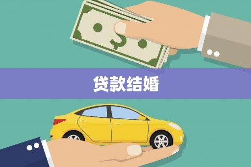 威海贷款结婚