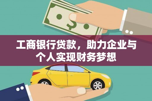 威海工商银行贷款，助力企业与个人实现财务梦想