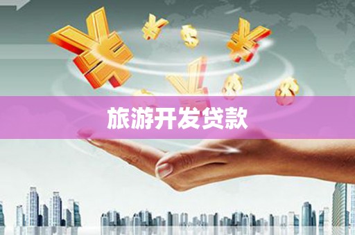 威海旅游开发贷款