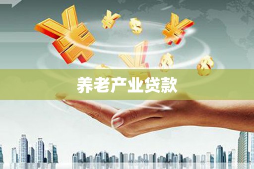 威海养老产业贷款