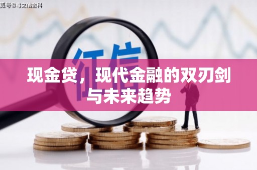 威海现金贷，现代金融的双刃剑与未来趋势