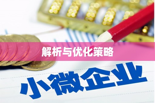 威海解析与优化策略