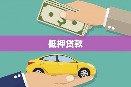 威海抵押贷款