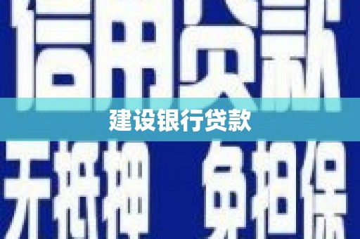 威海建设银行贷款