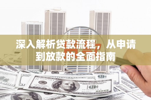 威海深入解析贷款流程，从申请到放款的全面指南