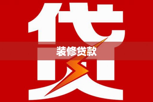 威海装修贷款
