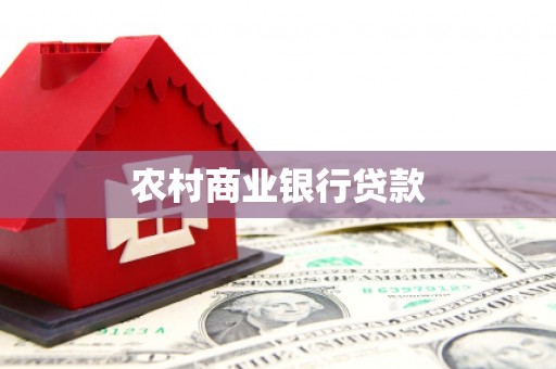 威海农村商业银行贷款
