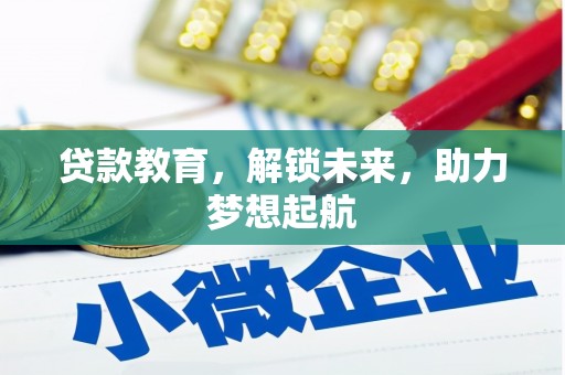 威海贷款教育，解锁未来，助力梦想起航