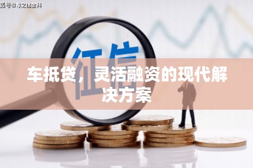 威海车抵贷，灵活融资的现代解决方案