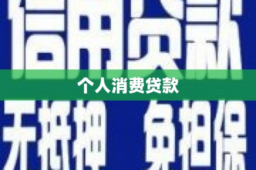 威海个人消费贷款
