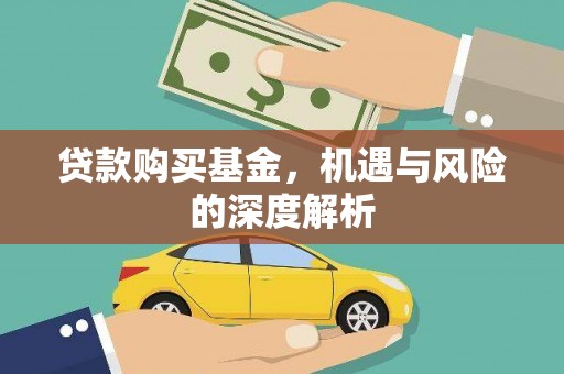 威海贷款购买基金，机遇与风险的深度解析