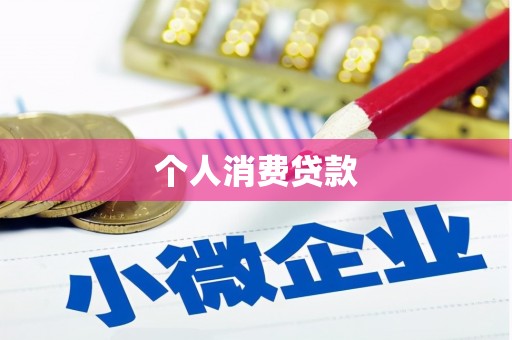 威海个人消费贷款