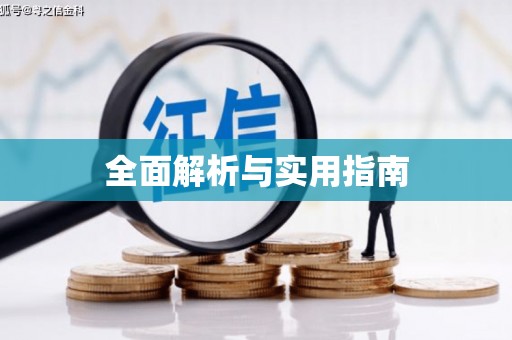 威海全面解析与实用指南