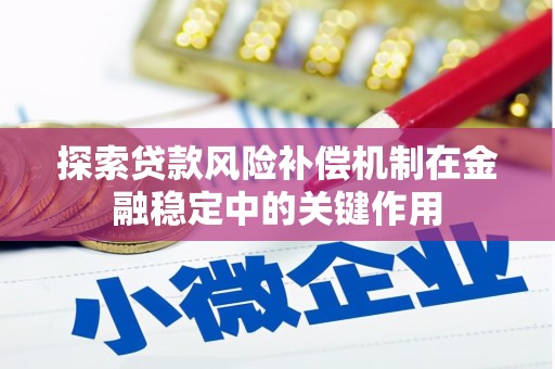 威海探索贷款风险补偿机制在金融稳定中的关键作用