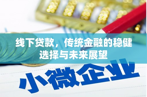 威海线下贷款，传统金融的稳健选择与未来展望