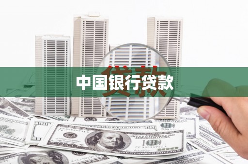 威海中国银行贷款