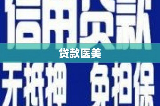 威海贷款医美
