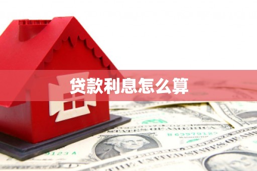 威海贷款利息怎么算