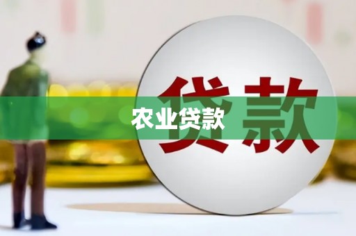 威海农业贷款