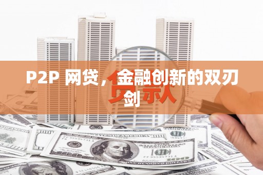 威海P2P 网贷，金融创新的双刃剑