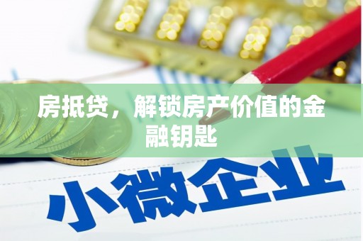 威海房抵贷，解锁房产价值的金融钥匙
