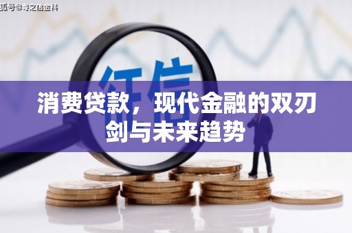 威海消费贷款，现代金融的双刃剑与未来趋势